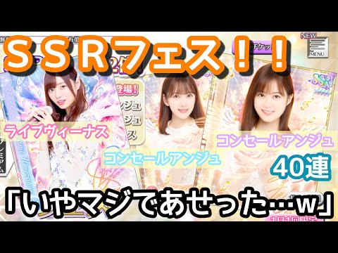 補償ダイヤで『SSRフェス』40連！！あせった…w【乃木フェス】【ガチャ】
