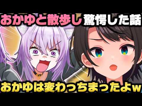 おかゆと散歩に行くもガチ勢すぎて衝撃を受ける＋枢ともんじゃ焼きを食べてきた大空スバルｗ【ホロライブ切り抜き/猫又おかゆ/水宮枢】