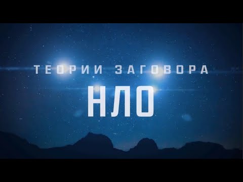 Теории заговора. НЛО