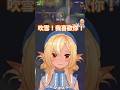 不知火芙蕾雅向白上吹雪告白後被冷淡回應了www【hololive中文字幕精華】#shorts