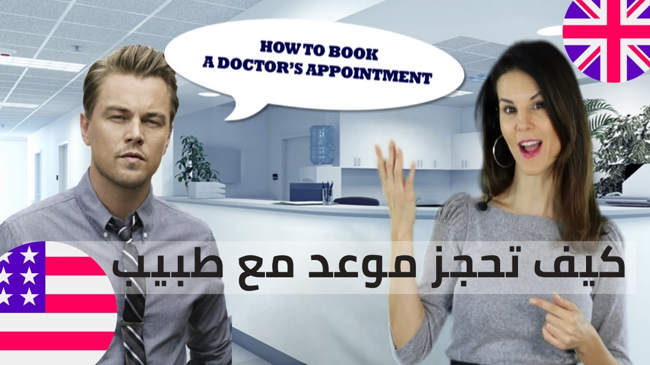 Book a Doctor's Appointment حجز موعد مع طبيب بالإنجليزية