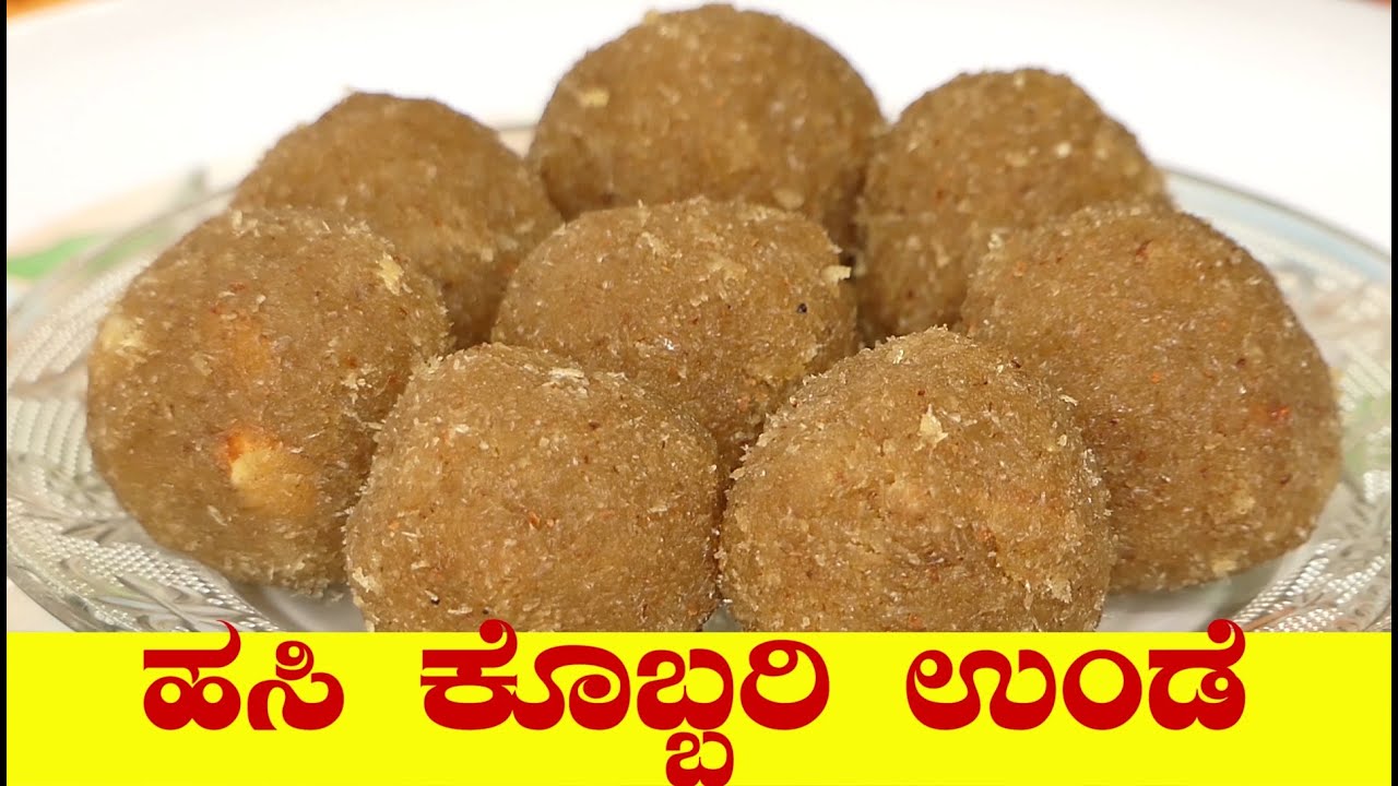 ಹಸಿ ಕೊಬ್ಬರಿ ಉಂಡೆ ಮಾಡುವ ವಿಧಾನcoconut unde recipe in kannadaFestival