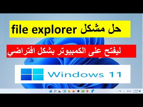 حل مشكل file explorer ليفتح على الكمبيوتر بشكل أفتراضى بدل من الملفات ال...