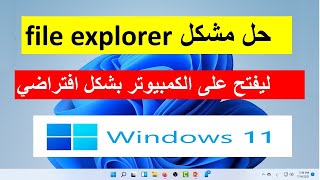 حل مشكل file explorer ليفتح على الكمبيوتر بشكل أفتراضى بدل من الملفات المفتوحه سابقا screenshot 4