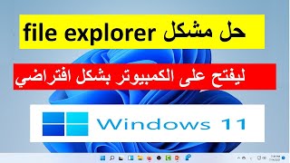 حل مشكل file explorer ليفتح على الكمبيوتر بشكل أفتراضى بدل من الملفات المفتوحه سابقا