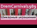 Обзор 118 aliexpress, шикарные серьги от DreamCarnival1989