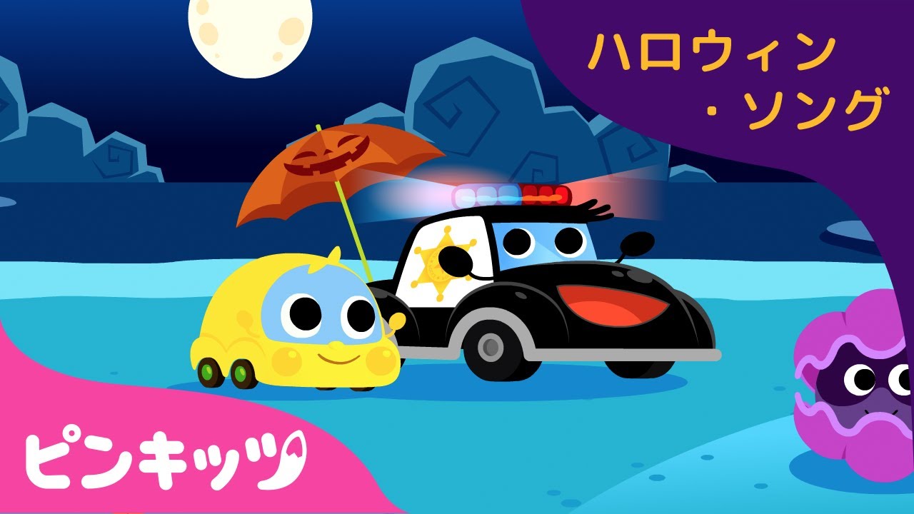 Police Car and Halloween Candy | ハロウィン・ソング | 子ども向け
