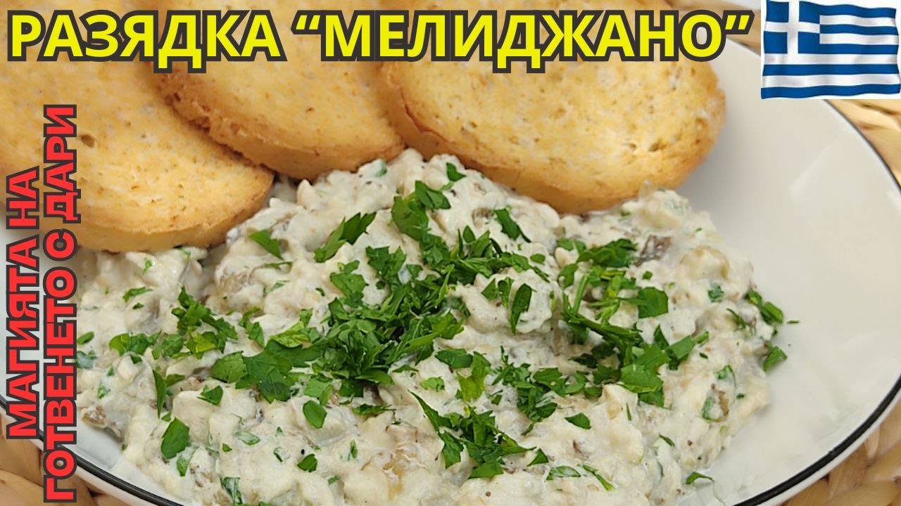 Мелиджано - най-вкусната разядка. Рецепта от А до Я👩‍🍳homemade meligiano