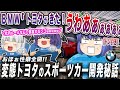 トヨタが変態パワー全開でBMWとラブラブする開発ストーリーwww トヨタ・スープラを解説するぜ。【ゆっくり解説】