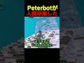 Peterbotが人間卒業した瞬間  #ピーターボット #フォートナイト