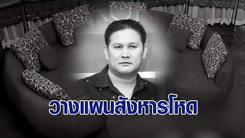 เปิดปมร้าว ‘สจ.โต้ง’ แตกหักการเมืองท้องถิ่น มือยิงเชี่ยวชาญ คาดวางแผนล่วงหน้าสังหารคาบ้าน