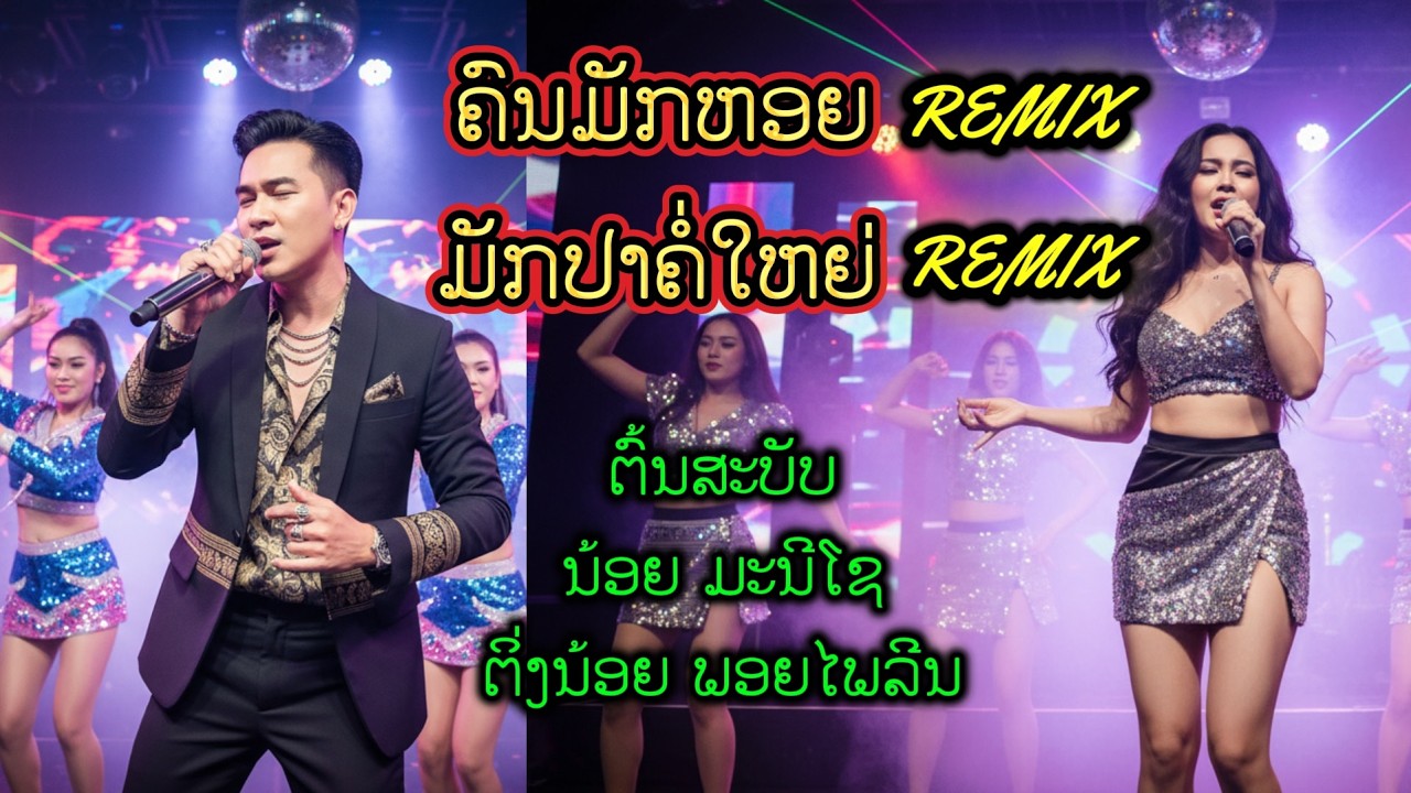 ນ້ອຍ ມະນີໂຊ - ຄົນມັກຫອຍ | ຕິ່ງນ້ອຍ - ມັກປາຄໍ່ໃຫຍ່ (Remix)