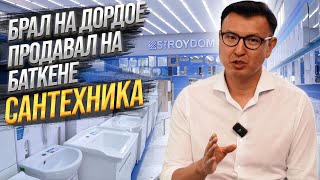 КЫРГЫЗСТАН ТОЖЕ МОЖЕТ! Как делают Сантехнику НЕ ХУЖЕ мировых брендов?