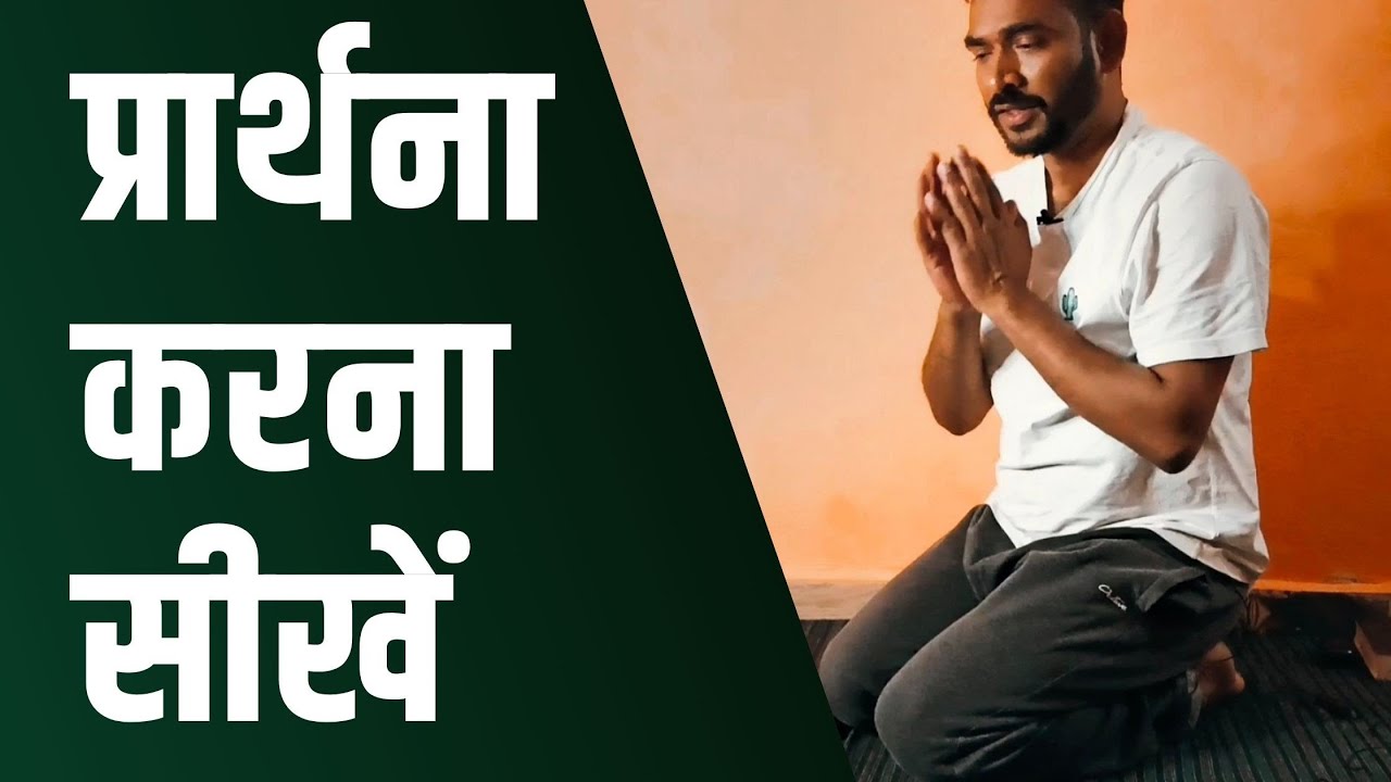 प्रार्थना करना सीखें – एक गहराई से और व्यावहारिक शिक्षा | How to Pray Step-by-Step