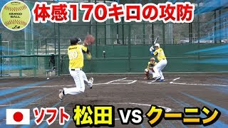 体感180キロを奇跡的に・・ソフト日本代表・松田vsクーニン！コースにビッタビタ