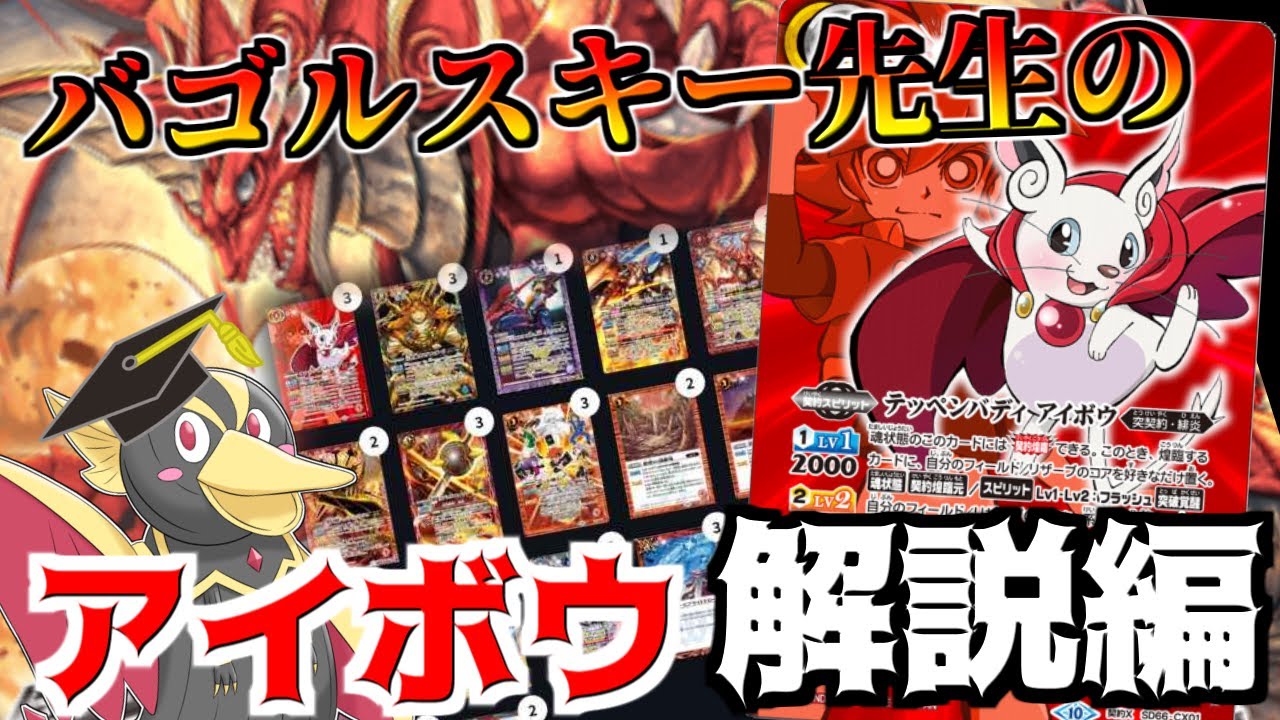 【バゴルスキー塾】現環境でもずっと戦っている「アイボウ」っていったい何なんだ？？　【バトスピ】