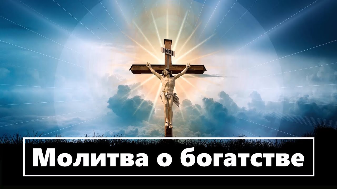 Молитва о богатстве на свечу - YouTube