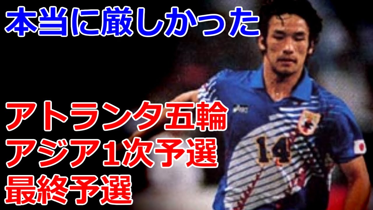 中田英寿 神だった前園真聖 本当に厳しかったアジア1次 最終予選 アトランタ五輪 1995 必死のズッコケ時間稼ぎ 28年ぶりの本大会出場権獲得 Nakata Japan Football Youtube