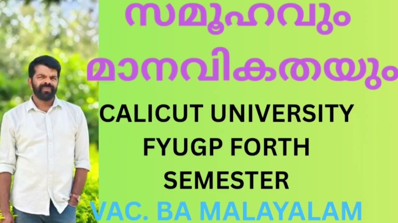 സമൂഹവും മാനവികതയും#calicut university FYUGP FORTH SEMESTER VAC malayalam 