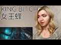 女王蜂 - KING BITCH |MV Reaction/リアクション/海外の反応|