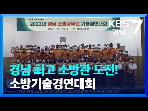 <strong>소방기술경연대회</strong> / KBS  2022.06.16.