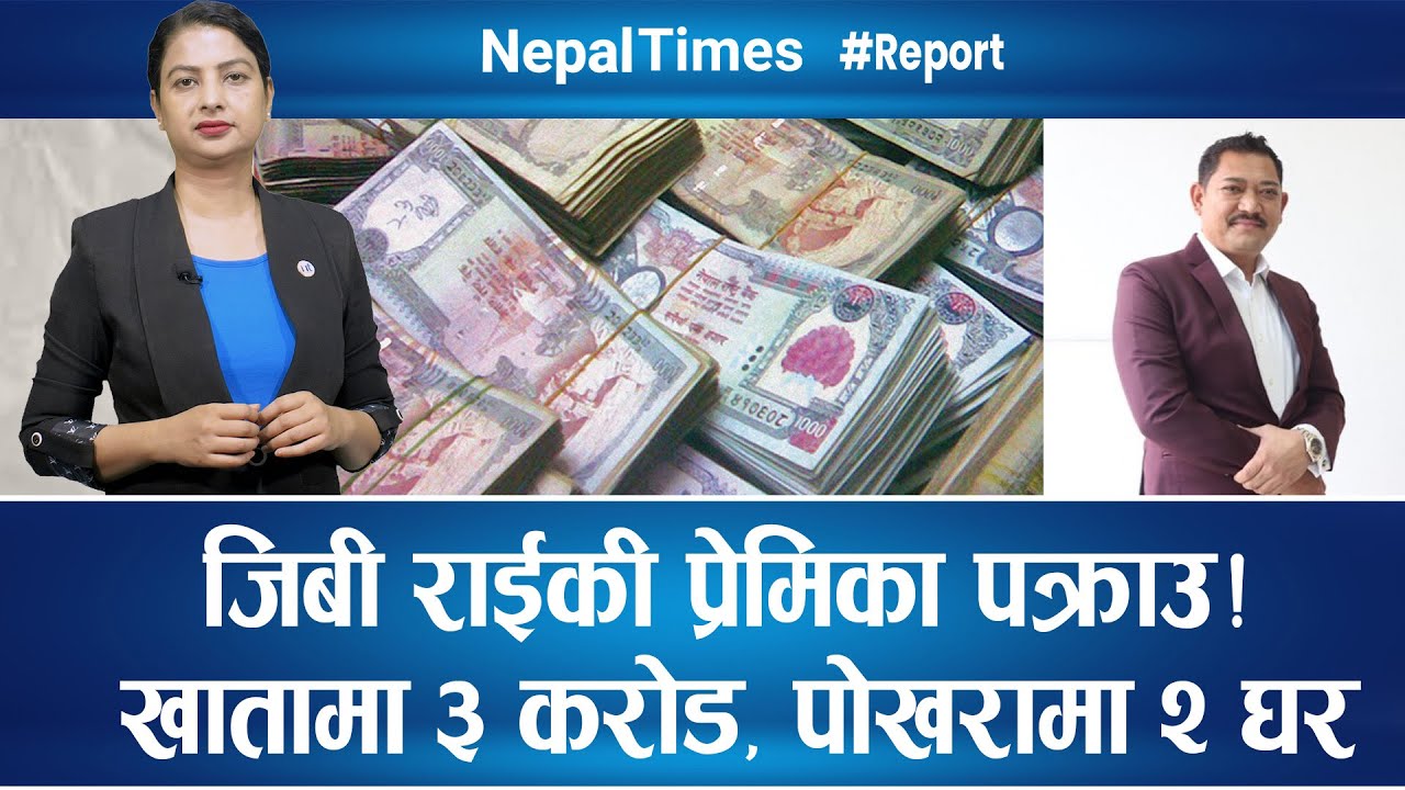 Gib Rai GB Rai नजिक पुग्यो प्रहरी,बयान दिन गएकी महिला हिरासतमा, मेयर जेल ...