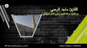 القارئ ماجد الرحبي _ مما تيسر من سورة الأنعام من صلاة التهجد بجامع الإمام الجيطالي _ رمضان 1439هـ