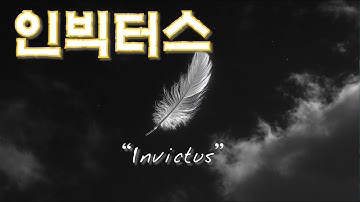 Invictus (인빅터스) | 나는 내 운명의 주인 (Official MV)