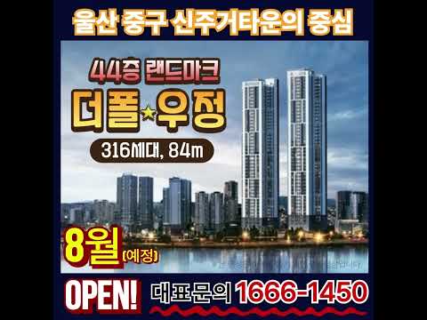 울산 중구 더폴 우정 8월 OPEN!