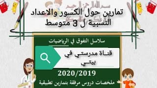 تمارين حول الكسور والاعداد النسبية من اختبار الفصل الاول للسنة 3 متوسط