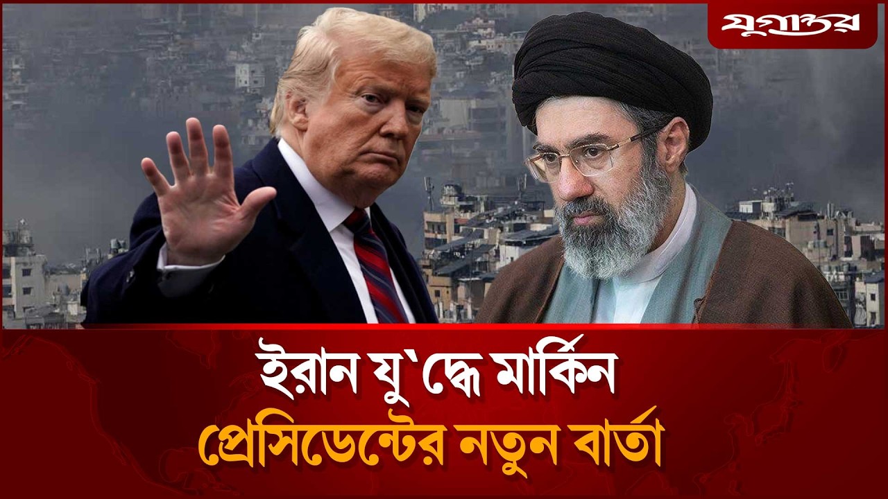 যু'দ্ধ বন্ধে ডোনাল্ড ট্রাম্পের নতুন ঘোষণা  | Trump | Iran War  | Jugantor
