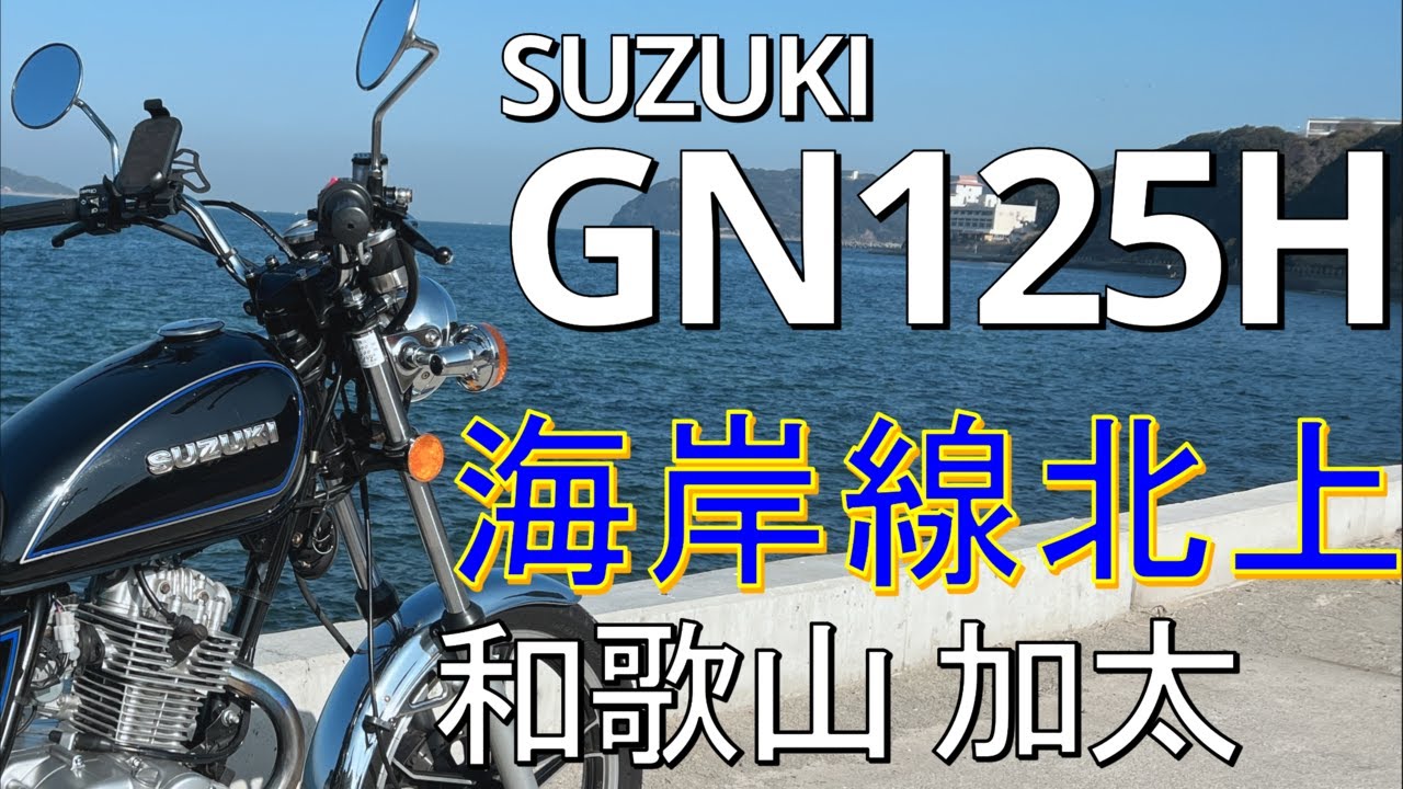 スズキ GN125H 海岸線北上 和歌山 加太 65号線 【原付二種ツーリング