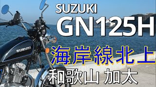 スズキ GN125H 海岸線北上 和歌山 加太 65号線 【原付二種ツーリング