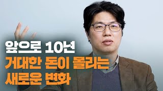 앞으로 10년을 좌우할 1가지 키워드 (이승환)