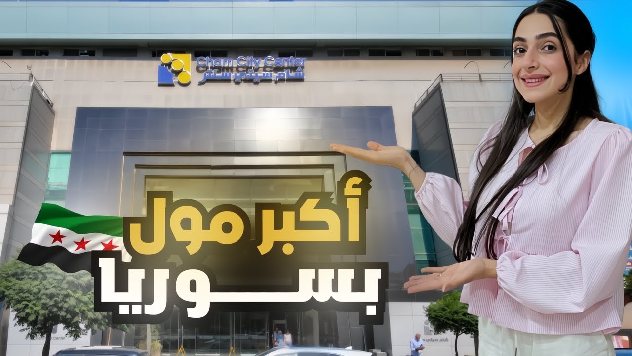 جولة بأضخم مول بدمشق | الأسعار رح تصدمكم 😱💵