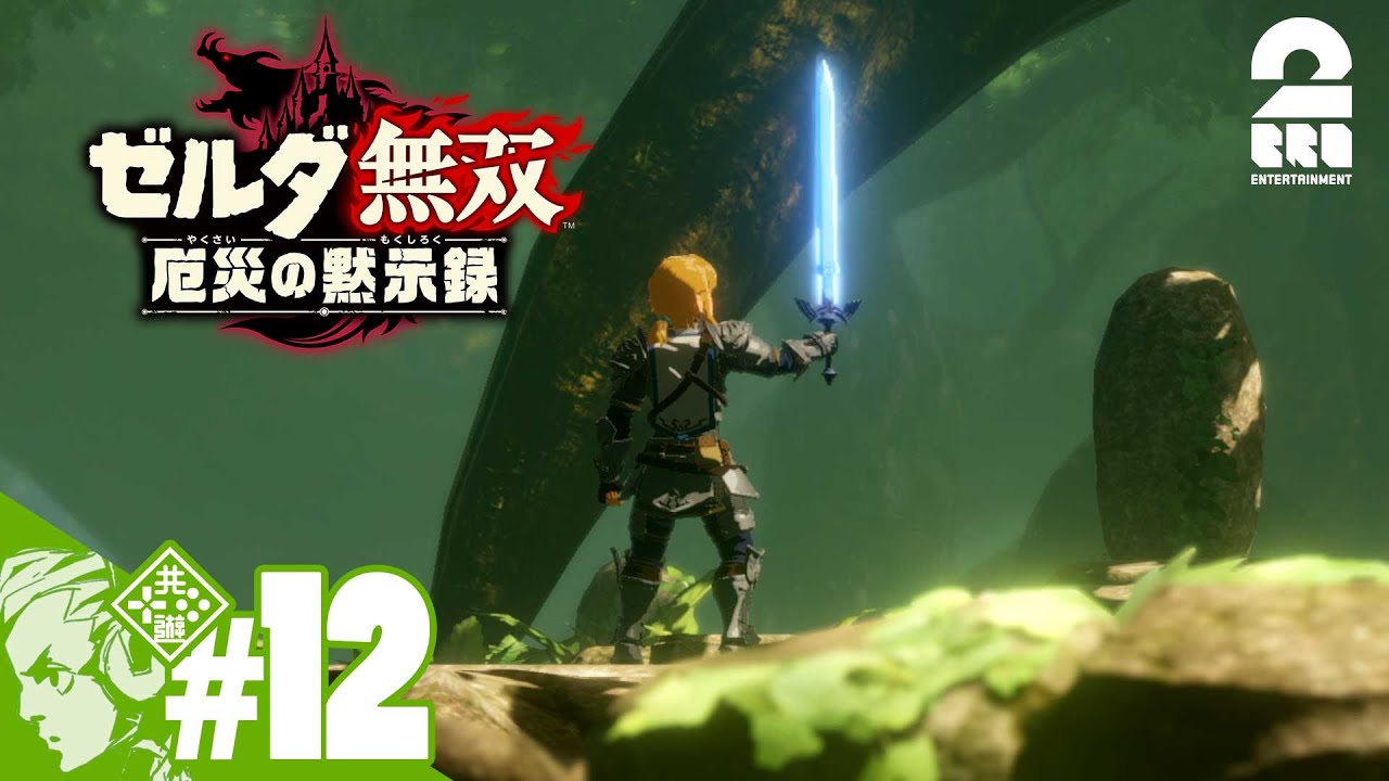 #12【ゼルダ】おついちの「ゼルダ無双 厄災の黙示録」【無双】