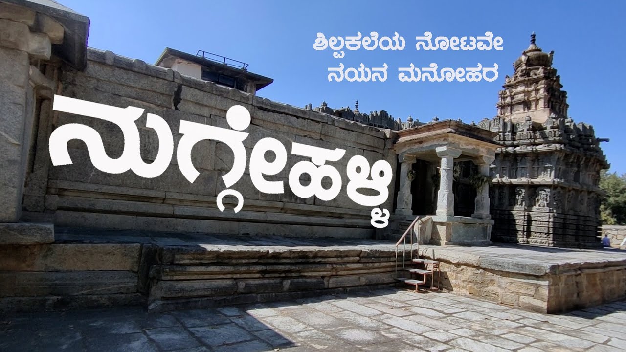 NUGGEHALLI | Shree Lakshmi Narasimha | ನುಗ್ಗೇಹಳ್ಳಿ | ಶ್ರೀ ಲಕ್ಷ್ಮಿನರಸಿಂಹ 