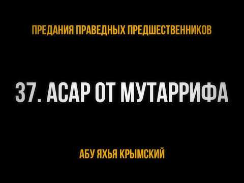 37. Асар от Мутаррифа