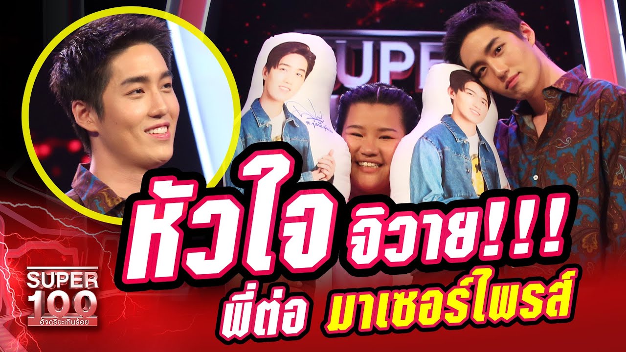 [Eng sub] หัวใจ จิวาย!!! พี่ต่อ มา เซอร์ไพรส์ บุ๋มบิ๋ม เทพแงะหอยนางรม  | SUPER 100