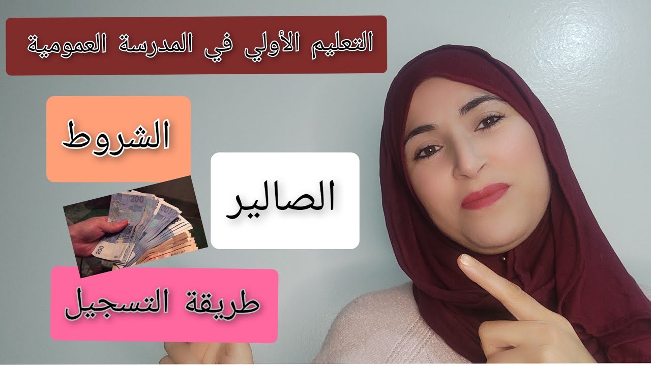 مباريات التعليم الأولي. شنو خاصني نعرف قبل ماندفع؟ الشروط الصالير طريقة التسجيل.