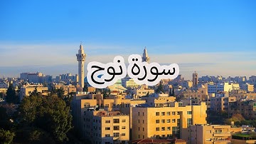 سورة نوح بصوت سعد الغامدي | Surah Nuh by Saad Al-Ghamdi