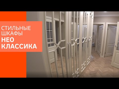 Стильные распашные шкафы, в стиле Нео Классика