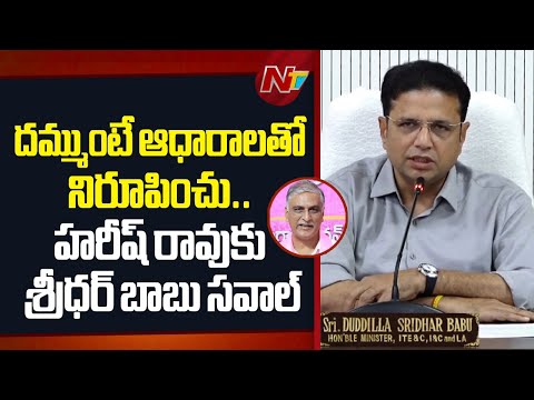 Sridhar Babu Counter To Harish Rao | NTV Telugu - NTVTELUGU