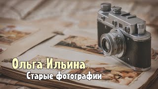 Ольга Ильина - Старые фотографии