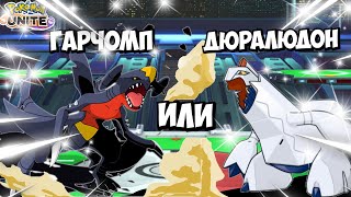 Pokemon Unite: Покупка нового покемона Гарчомп или Дюралюдон?