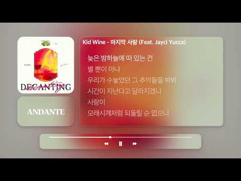 Kid Wine - 마지막 사랑 (Feat. Jayci Yucca)ㅣ𝐀𝐍𝐃𝐀𝐍𝐓𝐄
