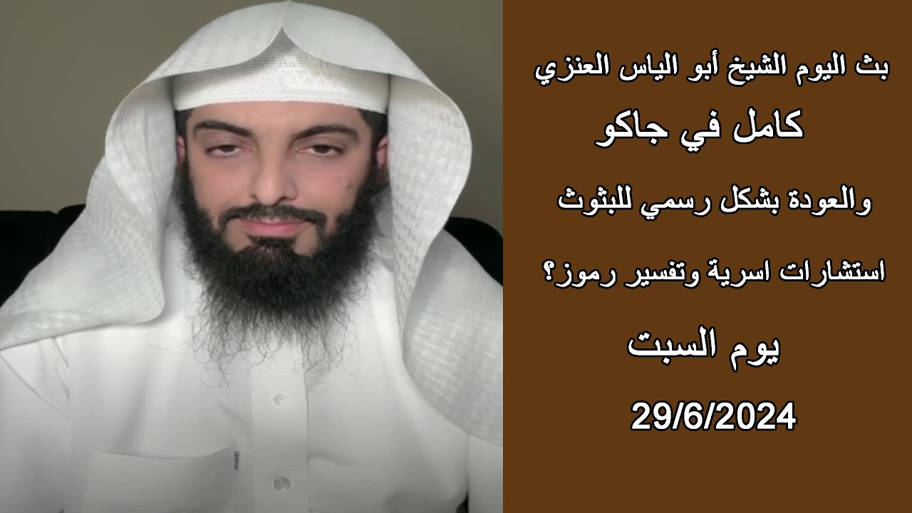 بث مباشر صباح اليوم للشيخ أبو الياس العنزي 29/6/2024 استشارات اسرية وتفسير رموز ومنامات ؟