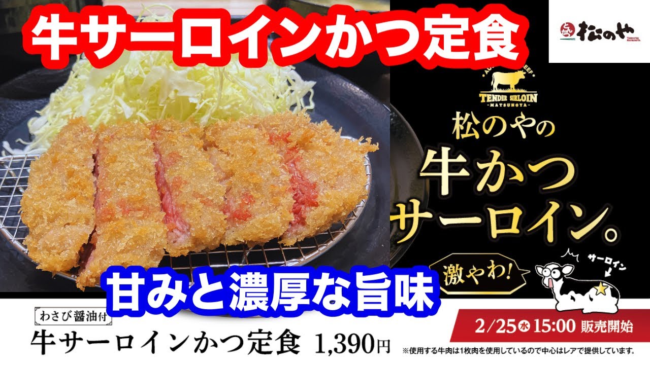 豪州産のサーロインを使用 松のや 牛サーロインかつ定食【松屋フーズ】