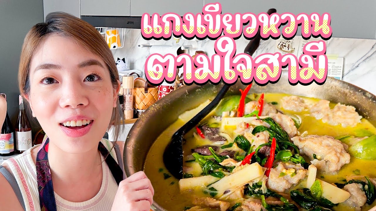 ทำแกงเขียวหวานแบบตามใจคุณสามี By Namjai