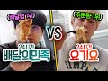 24시간동안 배달의 민족 VS 요기요!! 하루종일 어디서 시켜먹는 게 더 이득일까?! (반전주의ㅋ) image